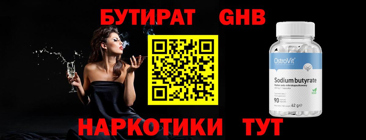 БУТИРАТ бутандиол  Вход с VPN  Новочебоксарск 