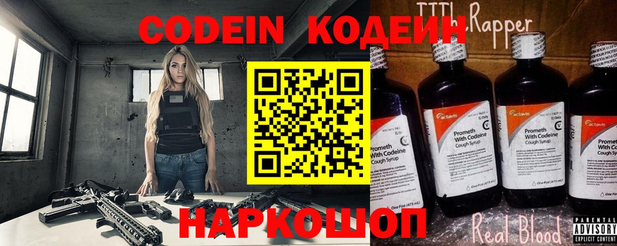 Codein Purple Drank  Вход с VPN  Кодеиновый сироп Lean напиток Lean (лин)  Новочебоксарск 